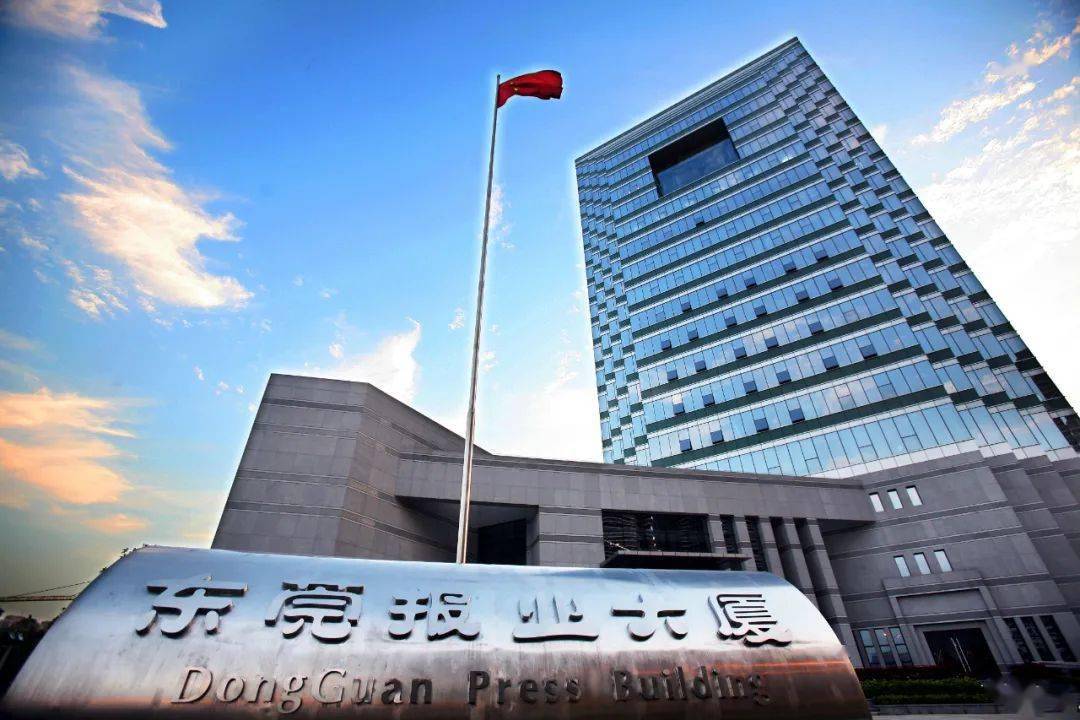 东莞报业大厦